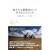 私たちは遊牧民として生きることにした: 自転車遊牧民家族 パッシュファミリー冒険記 (ぞうさん出版)