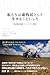 私たちは遊牧民として生きることにした: 自転車遊牧民家族 パッシュファミリー冒険記 (ぞうさん出版)