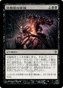 MTG 悪魔の教示者、汚れた契約、法務官の掌握セット Amazon.co.jp: マジックザギャザリング MTG 黒 日本語版 法務官