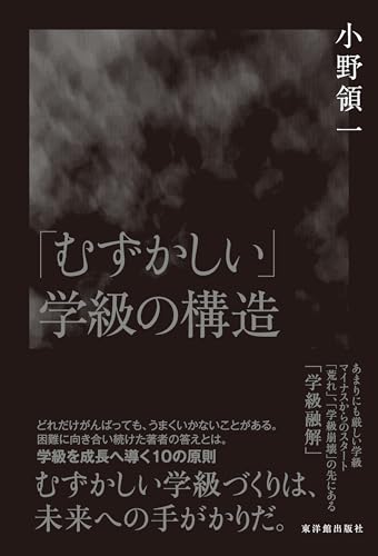 「むずかしい」学級の構造