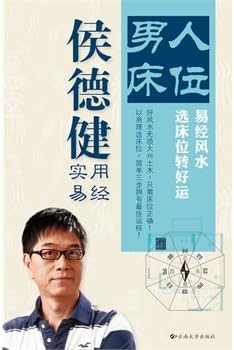 Hou Dejian "man beds": selected beds turn luck (the practical physical strong industry interest wangcai Ching Feng Shui)