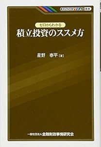 本のKINZAIバリュー叢書 ゼロからわかる積立投資のススメ方の表紙