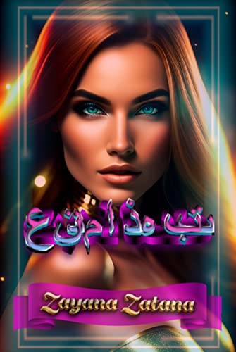 ‫عندما ذهبت‬ (Arabic Edition)