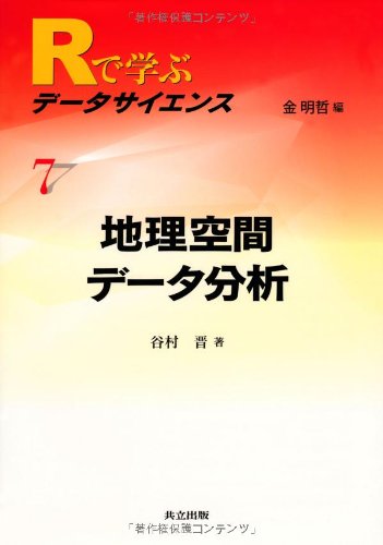 地理空間データ分析 (Rで学ぶデータサイエンス 7) 地理空間データ分析 (Rで学ぶデータサイエンス 7)