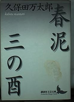 春泥,三の酉 (講談社文芸文庫 くG 1)