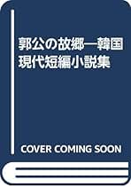 郭公の故郷—韓国現代短編小説集 郭公の故郷: 韓国現代短編小説集 | 柳 基洙, 加藤 建二 |本