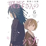 飛野さんのバカ【GANMA!版】（６）