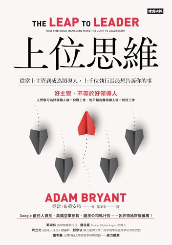 上位思維：從當上主管到成為領導人，上千位執行長最想告訴你的事: The Leap to Leader: How Ambitious Managers Make the Jump to Leadership (Traditional Chinese Edition)