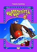 psarosoupitsa 2 / ψαροσουπίτσα 2 618010204X Book Cover