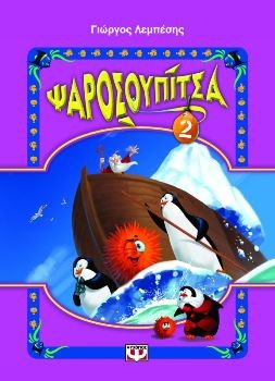 Paperback psarosoupitsa 2 / ?a??s??p?tsa 2 [Greek] Book