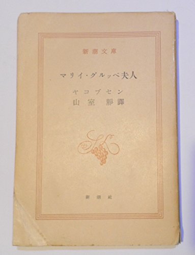 マリイ・グルッベ夫人 (1952年) (新潮文庫〈第338〉)