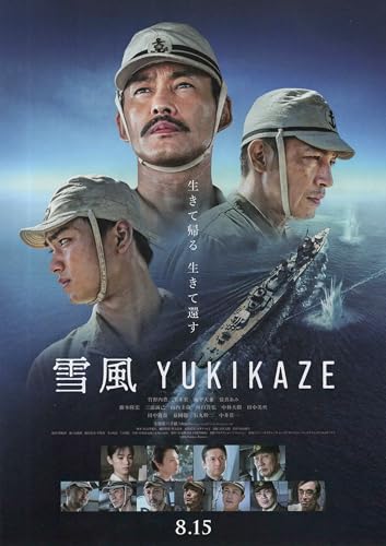 [ソニーミュージックレーベルズ] 映画 雪風 YUKIKAZE 映画チラシ 日本 グッズ 公式 竹野内豊 玉木宏 奥平大兼 當真あみ 藤本隆宏 田中麗奈 中井貴一