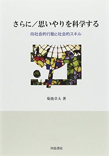 さらに/思いやりを科学する: 向社会的行動と社会的スキル さらに/思いやりを科学する: 向社会的行動と社会的スキル