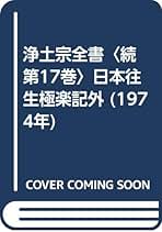 Amazon.co.jp: 浄土宗全書