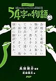 みんなでつくる　意味がわかるとゾクゾクする超短編小説 54字の物語 参