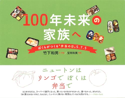 100年未来の家族へ　ぼくらがつくる〝弁当の日〟5.7.5