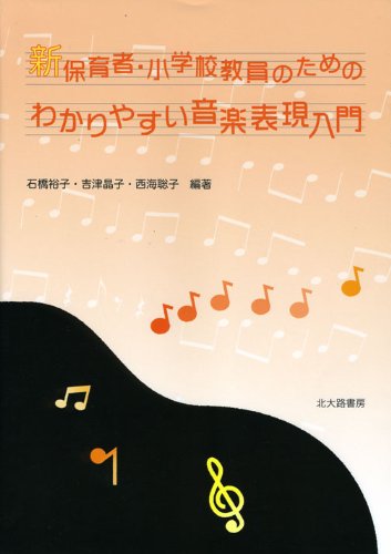 Amazon.co.jp: 新保育者・小学校教員のためのわかりやすい音楽表現入門