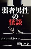 弱者男性の怪談