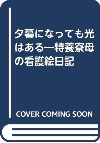 夕暮になっても光はある―特養寮母の看護絵日記