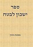 ישכון לבטח: מסכת גיטין (Hebrew Edition)