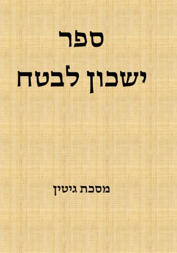 ישכון לבטח: מסכת גיטין (Hebrew Edition)