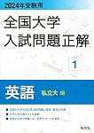 2017年受験用 全国大学入試問題正解 英語(私立大編) | 旺文社 |本