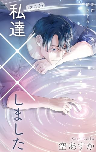 Love Silky 私達××しました story36