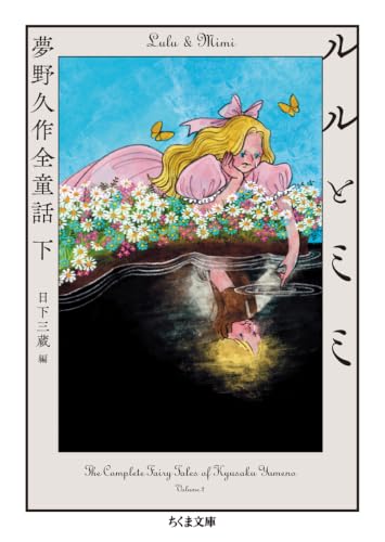 ルルとミミ　――夢野久作全童話　下 (ちくま文庫ゆ-2-15)