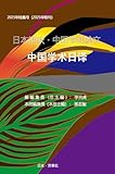 日本語訳・中国学術論文　2025年特集号