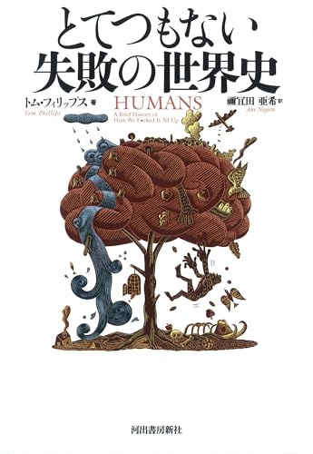 とてつもない失敗の世界史