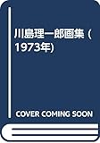 川島理一郎画集 (1973年)