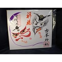 古峯神社 色紙御朱印2体書かれてます 753参拝授与致しました。