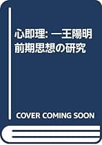 心即理 ―王陽明前期思想の研究 心即理: ―王陽明前期思想の研究 | 大場 一央 |本 | 通販 | Amazon
