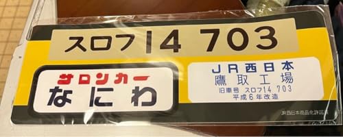 サロンカーなにわ 銘板シール 乗客限定品 14系 JR西日本 鉄道グッズ 方向幕 鷹取工場 ステッカー