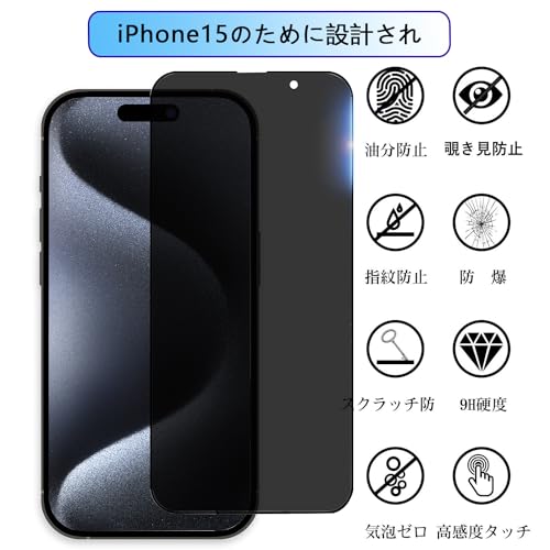 【覗き見防止】iPhone15 用 ガラスフィルム のぞき見防止 アイフォン15 用 フィルム プライバシー保護 iPhone15 用 液晶保護フィルム 覗き見 あいふおん 1 用 強化ガラス 横見防止 横から見えない 15 画面シール【貼り付け簡単/気泡ゼロ/割れない/2枚セット】