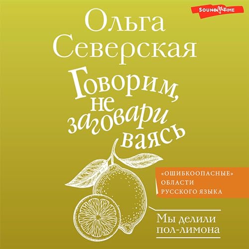 Audiobook: Говорим, не заговариваясь by Ольга Северская episode artwork