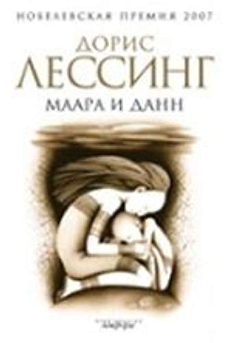 Maara i Dann [Russian] 5367007295 Book Cover