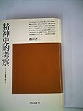 精神史的考察―いくつかの断面に即して (1982年) (平凡社選書〈72〉)