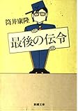 最後の伝令 (新潮文庫)