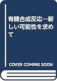 有機合成反応: 新しい可能性を求めて