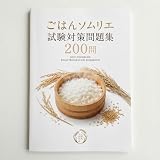 【ごはんソムリエ】試験対策問題集 (200問) 解答解説付き 学習教材