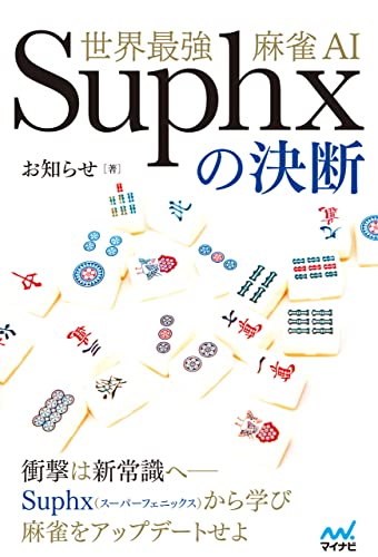 世界最強麻雀AI Suphxの決断 (マイナビ麻雀BOOKS)