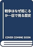 戦争はなぜ起こるか 目で見る歴史