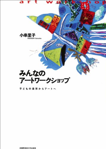 無料電子書籍 pdf みんなのアートワークショップ 子どもの造形からアートへ バイ