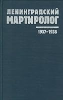 Leningradskii? martirolog: 1937-1938 (Kniga pami?a?ti zhertv politicheskikh repressii?) (Russian Edition) 5719609512 Book Cover