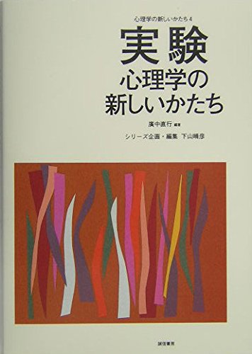 実験心理学の新しいかたち[心理学の新しいかたち4] (心理学の新しいかたち 4)の詳細を見る