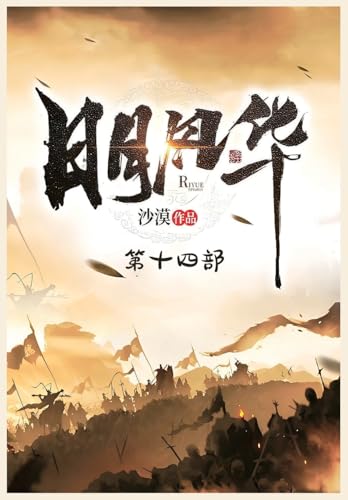 日月风华：第十四部 (Chinese Edition)