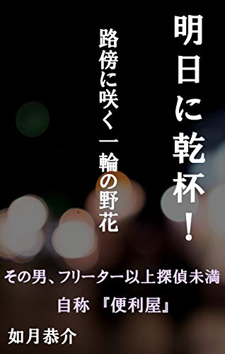明日に乾杯！: 路傍に咲く一輪の野花