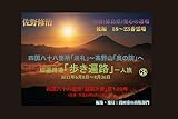四国八十八箇所「巡礼」③: 阿波(徳島県)発心の道場24ヵ寺 後編 旧遍路道「歩き遍路」一人旅　2011年6月8日～8月26日