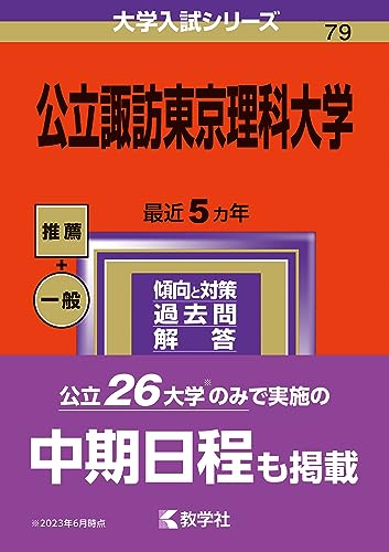 公立諏訪東京理科大学